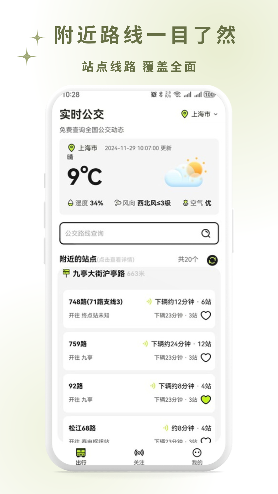 精彩截图-掌上智慧公交通2025官方新版