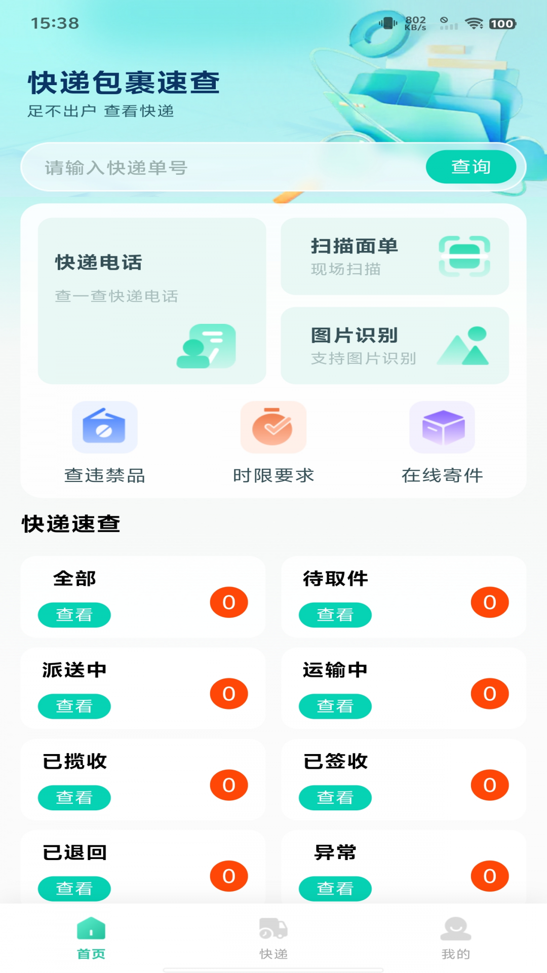 精彩截图-快递包裹速查2026官方新版