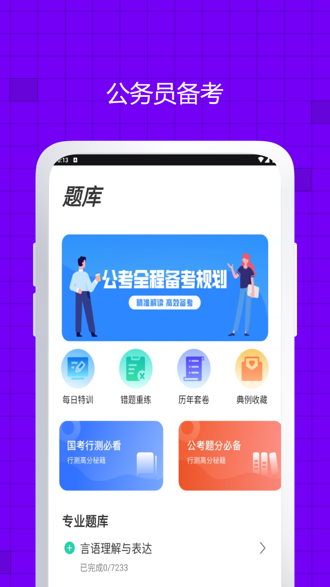精彩截图-公务员万题库2025官方新版