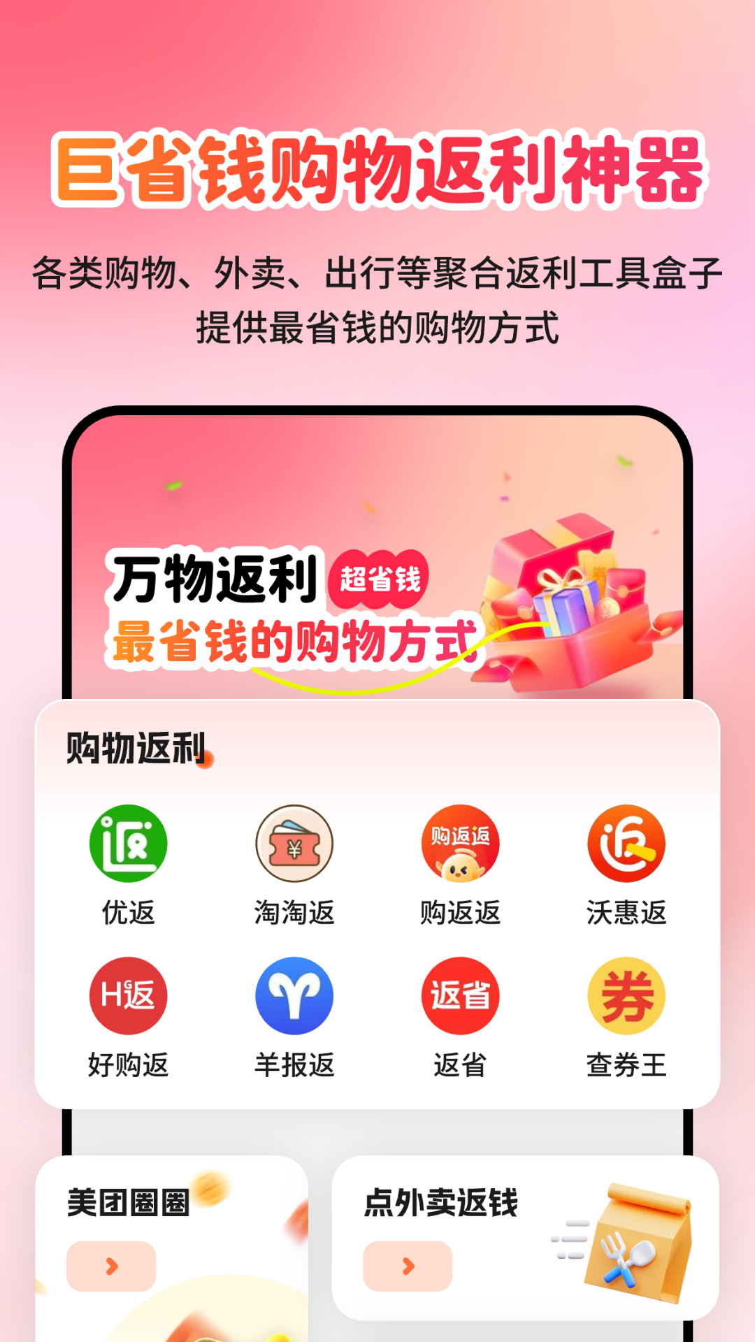 精彩截图-购物返利神器2026官方新版
