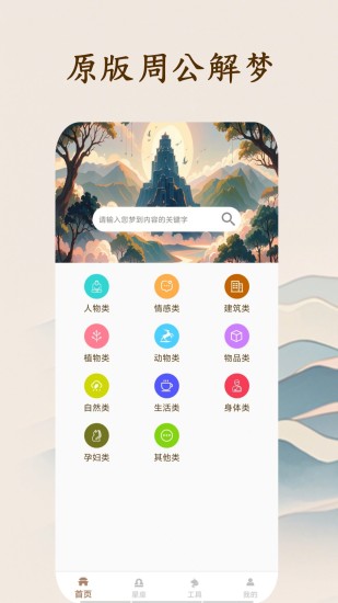 精彩截图-周公解梦大师2024官方新版