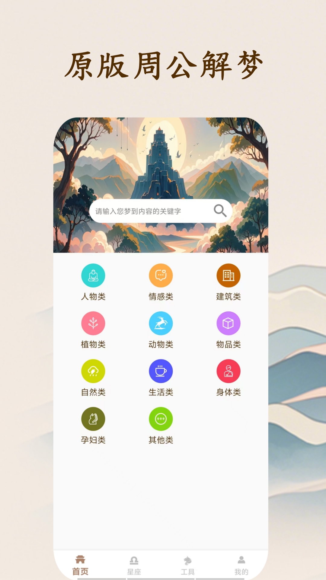 精彩截图-周公解梦大师2026官方新版