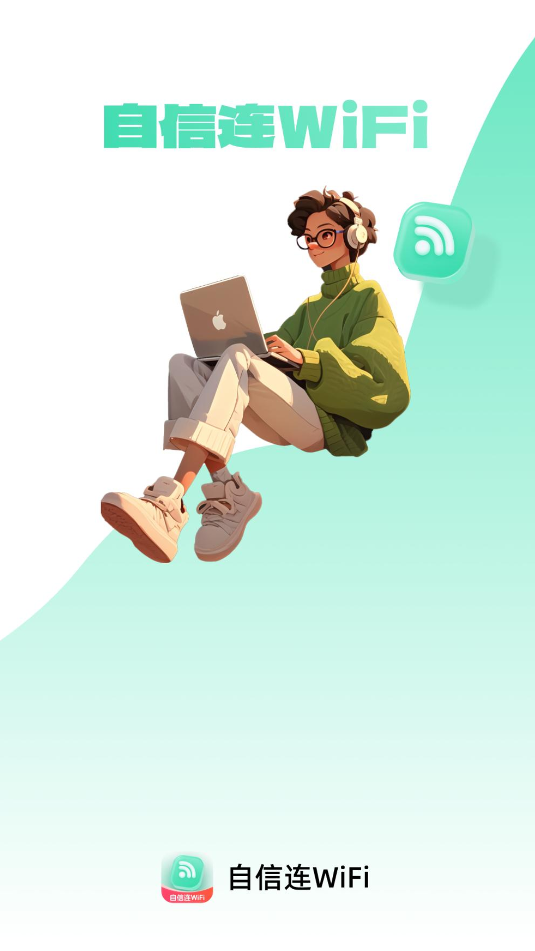 精彩截图-自信连WiFi2026官方新版