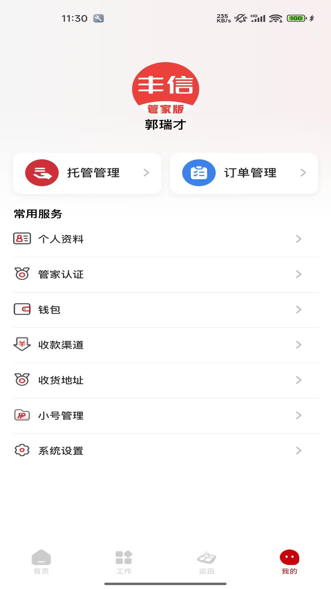 精彩截图-丰信管家版2026官方新版