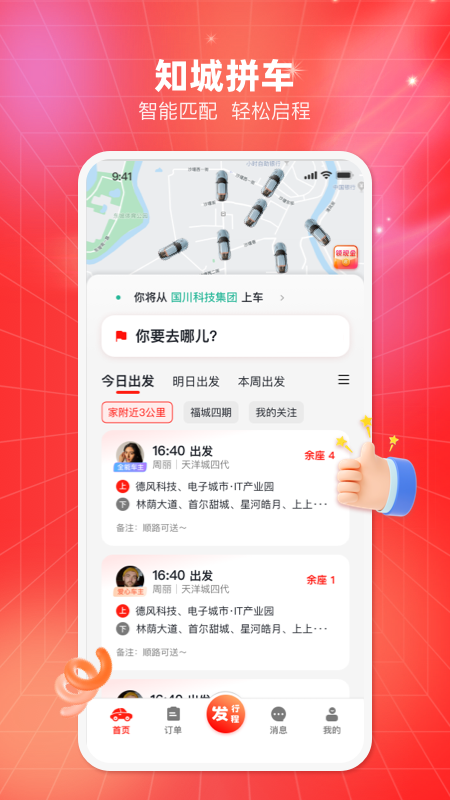 精彩截图-知城拼车2025官方新版