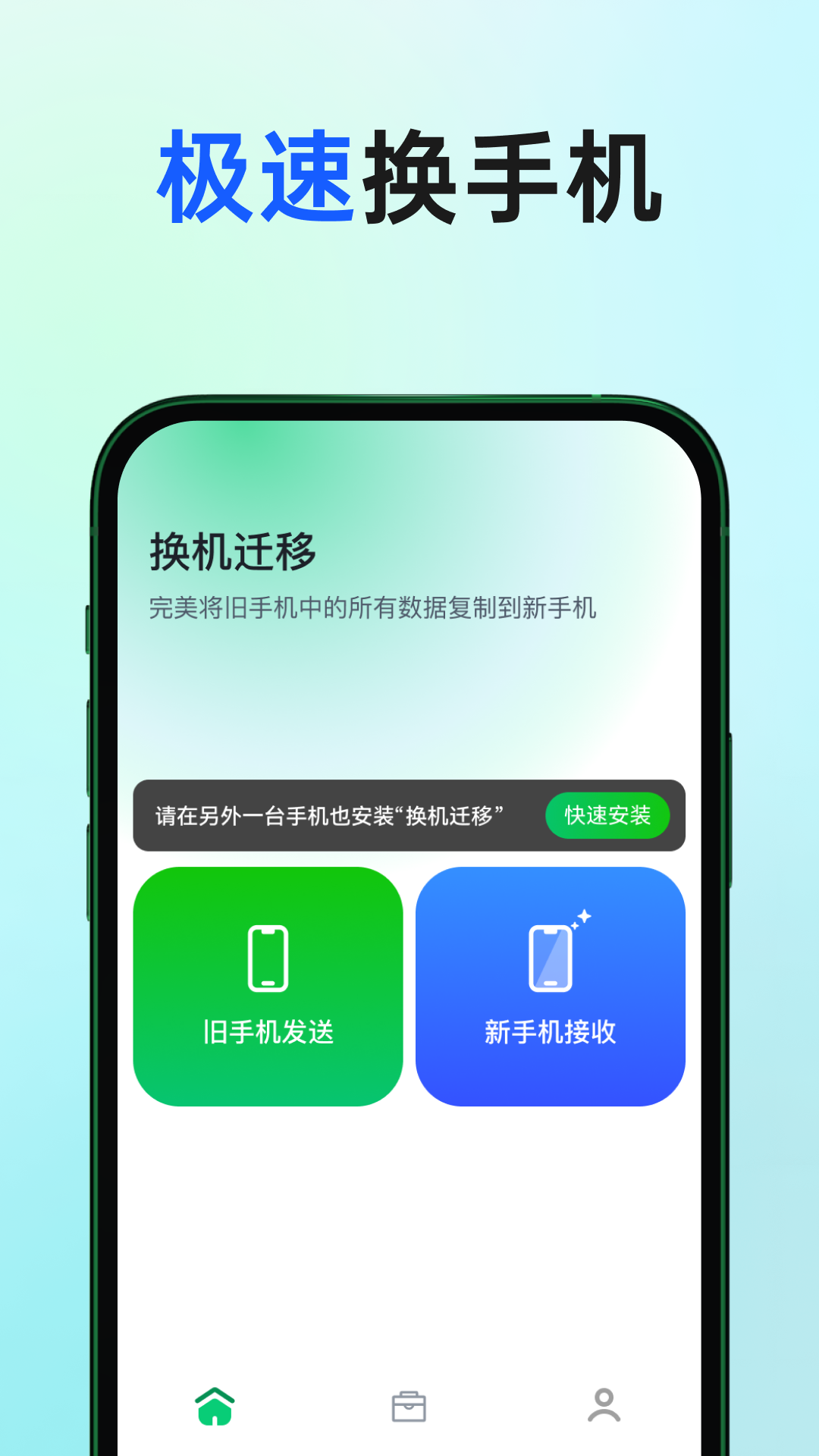 精彩截图-换机迁移2026官方新版