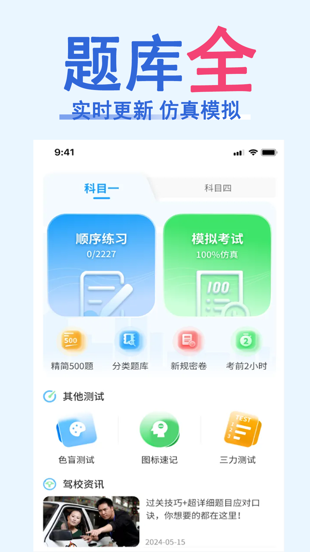 精彩截图-科目一速通宝典2026官方新版
