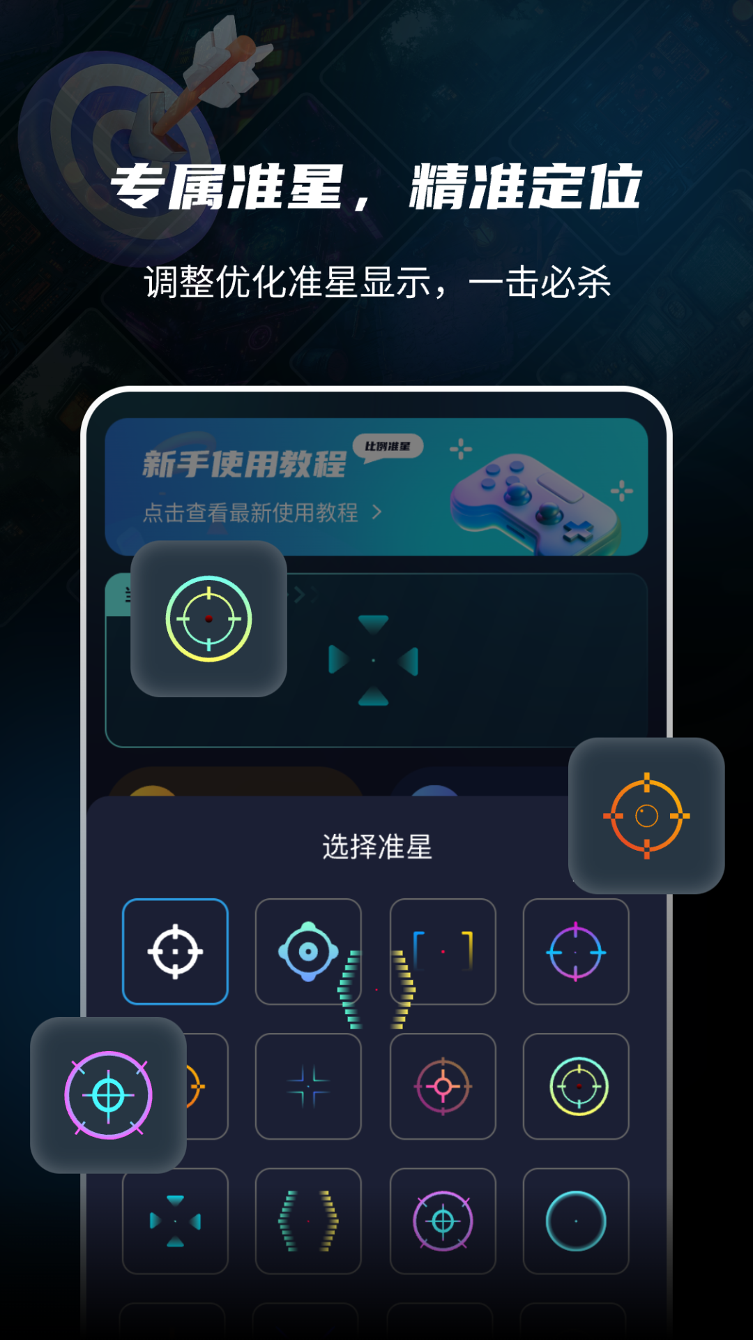 准星比例辅助器截图