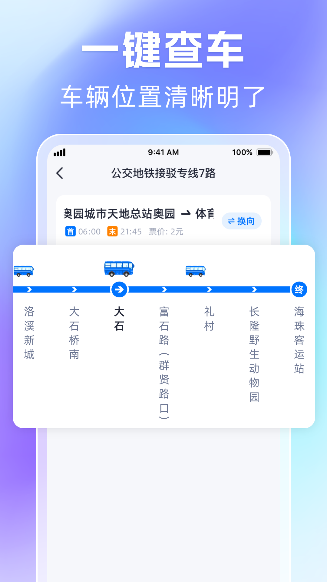 精彩截图-时刻公交追踪宝2025官方新版
