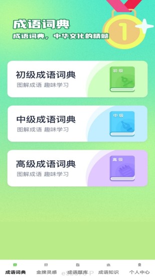 精彩截图-金牌成语2024官方新版