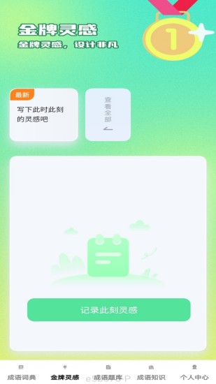 精彩截图-金牌成语2024官方新版