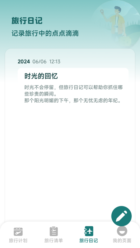 精彩截图-旅行时光2026官方新版