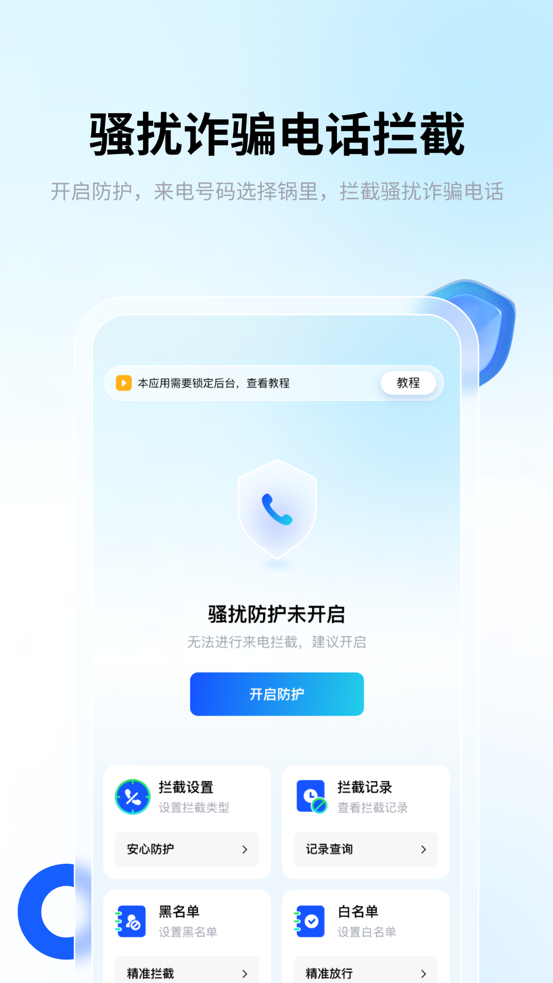 骚扰电话拦截安卓版高清截图