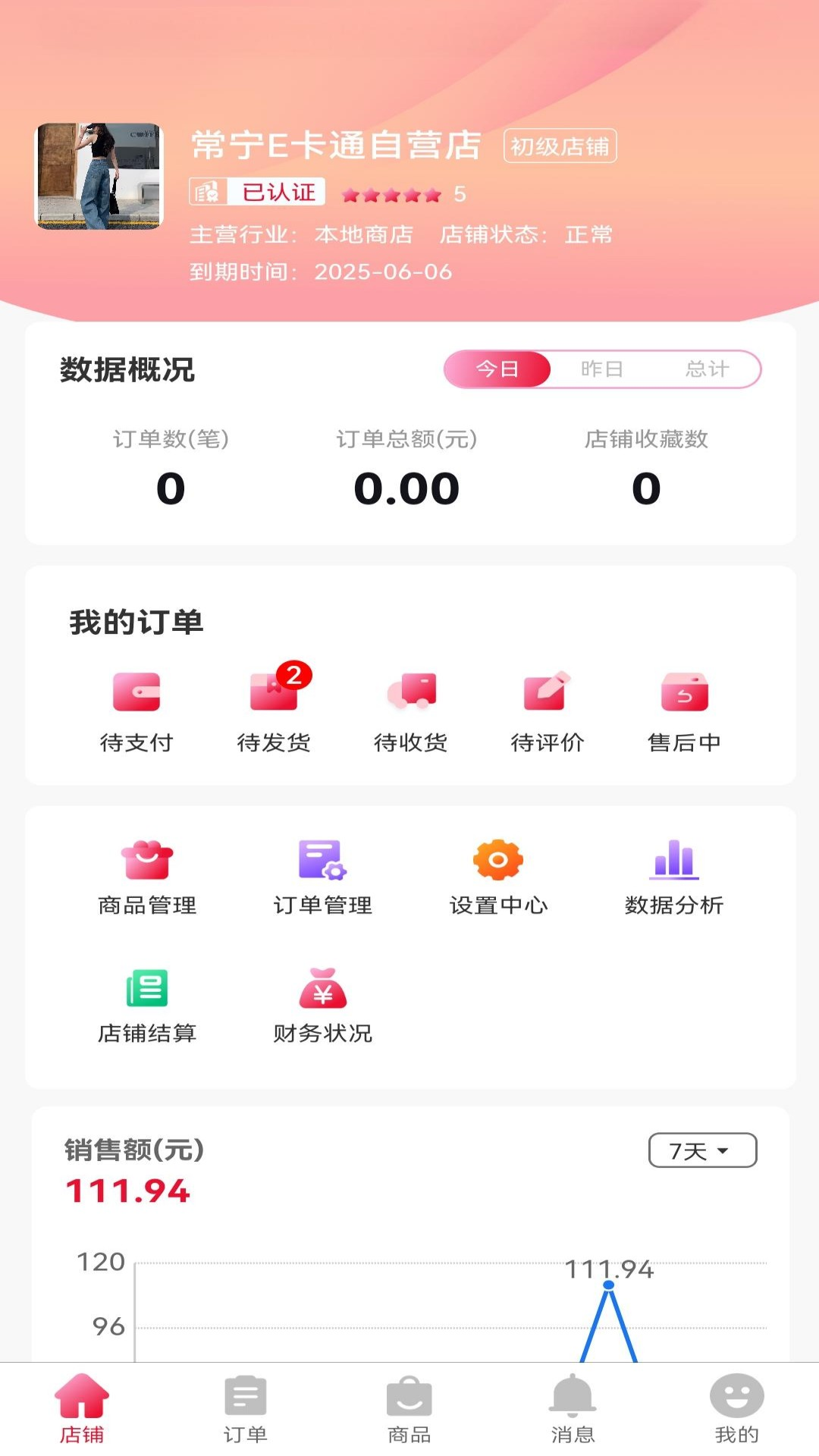 精彩截图-E卡通商家端2026官方新版