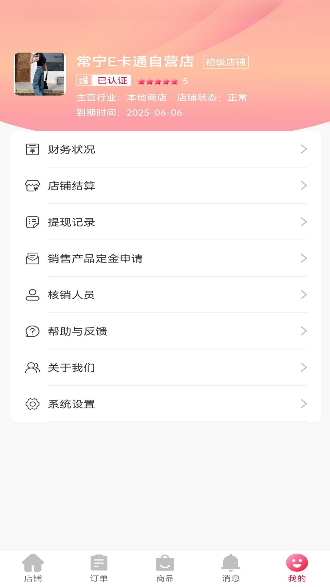 精彩截图-E卡通商家端2026官方新版