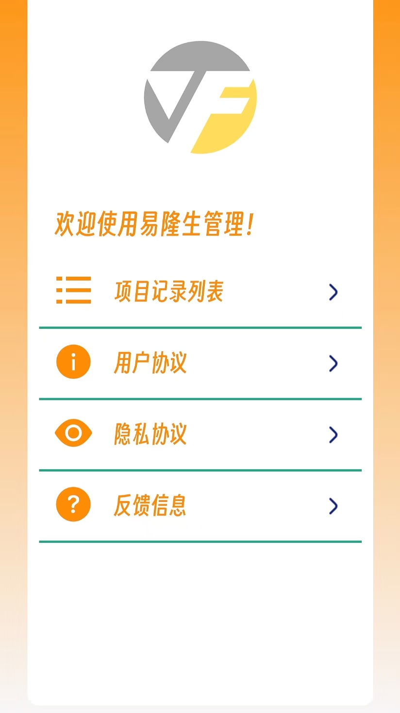 精彩截图-易隆生管理2025官方新版