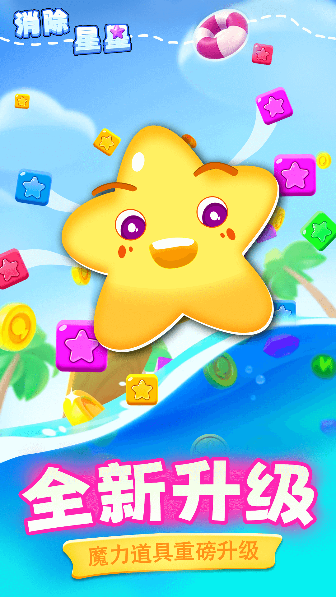 精彩截图-消除星星2026官方新版