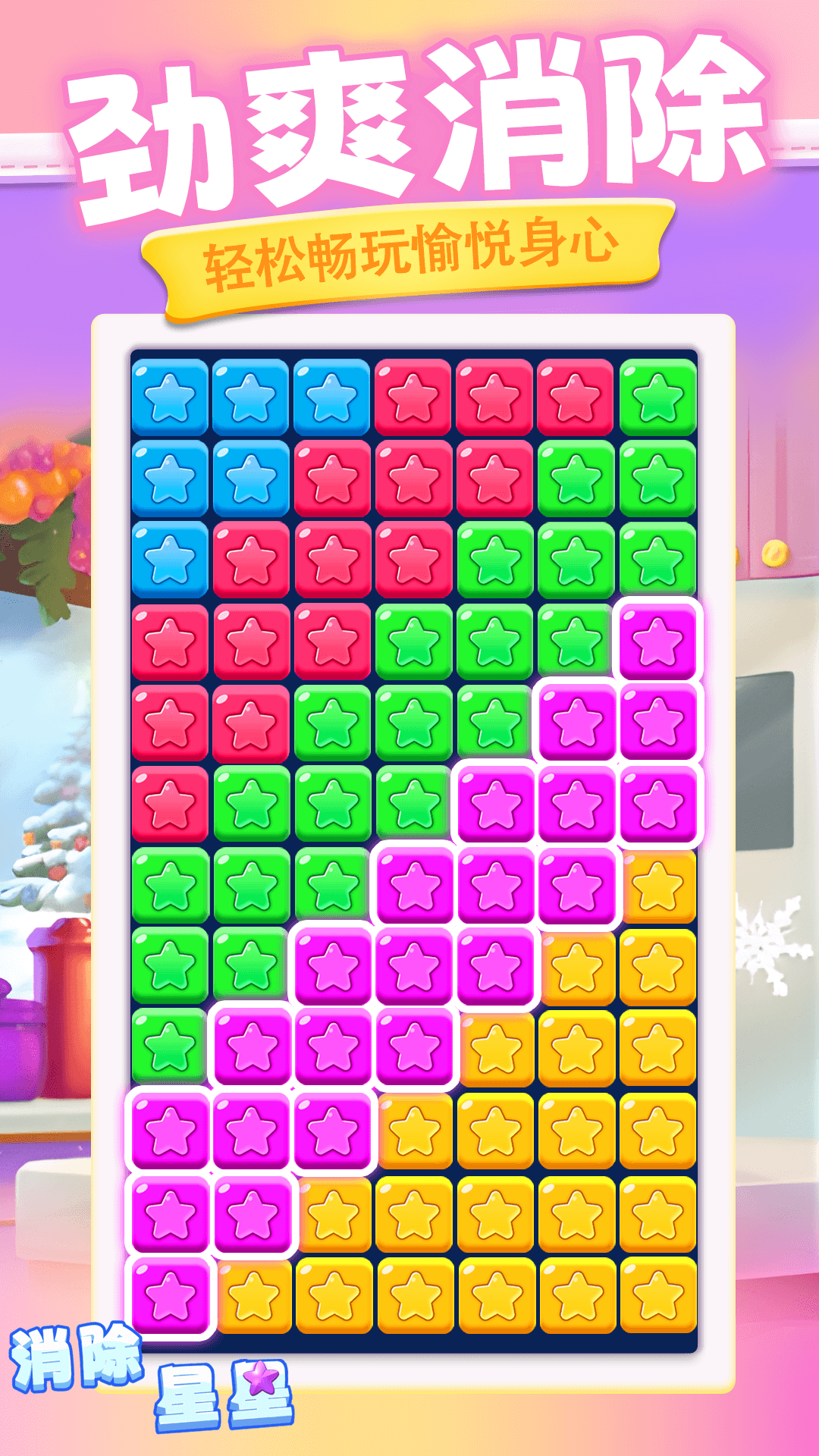 精彩截图-消除星星2026官方新版