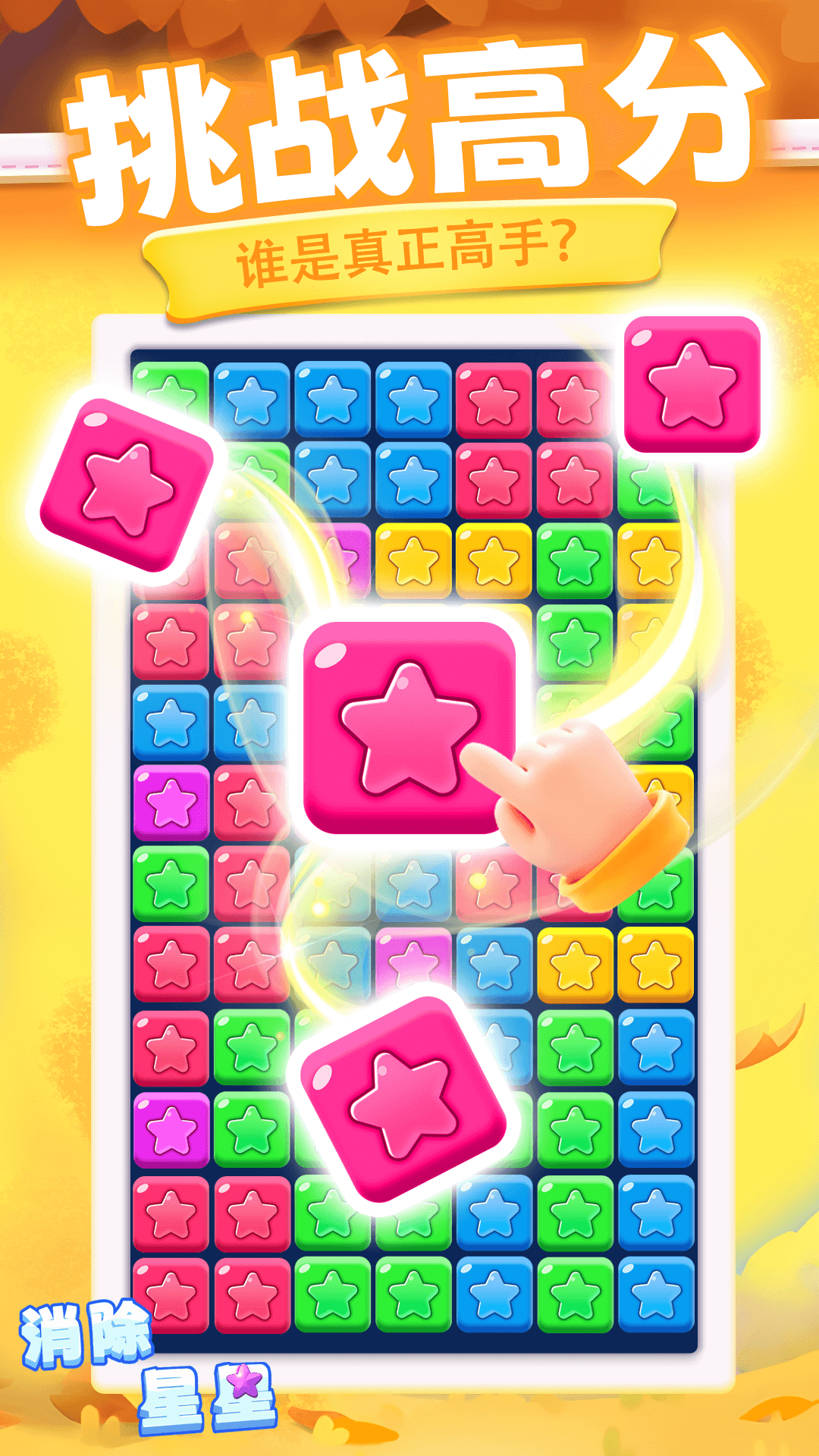 精彩截图-消除星星2026官方新版