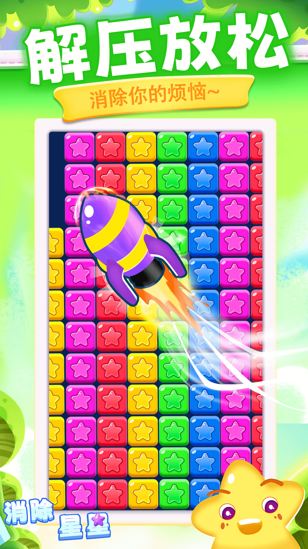 精彩截图-消除星星2026官方新版