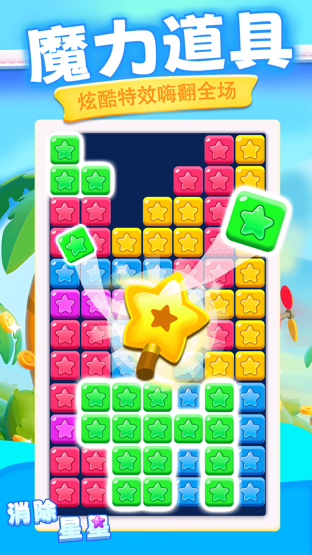 精彩截图-消除星星2026官方新版
