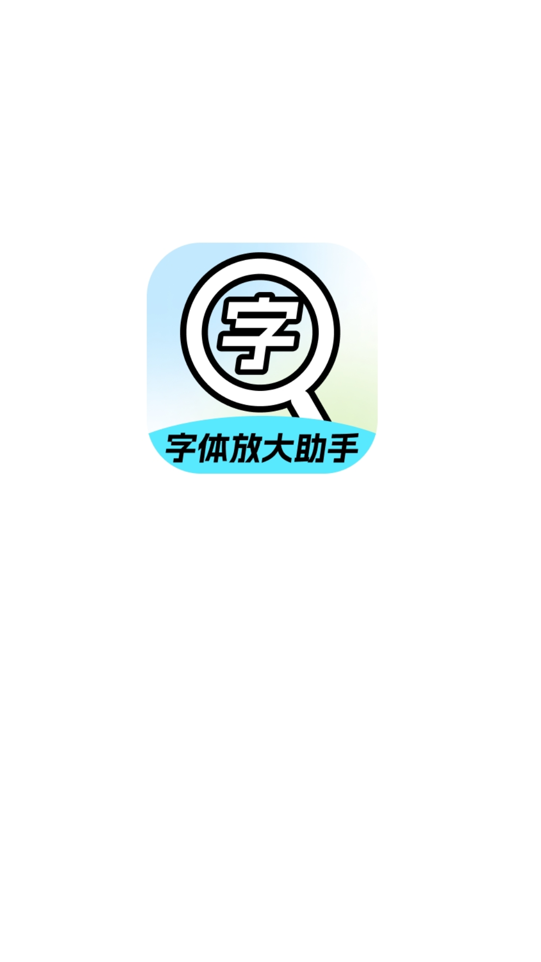 精彩截图-字体放大助手2025官方新版
