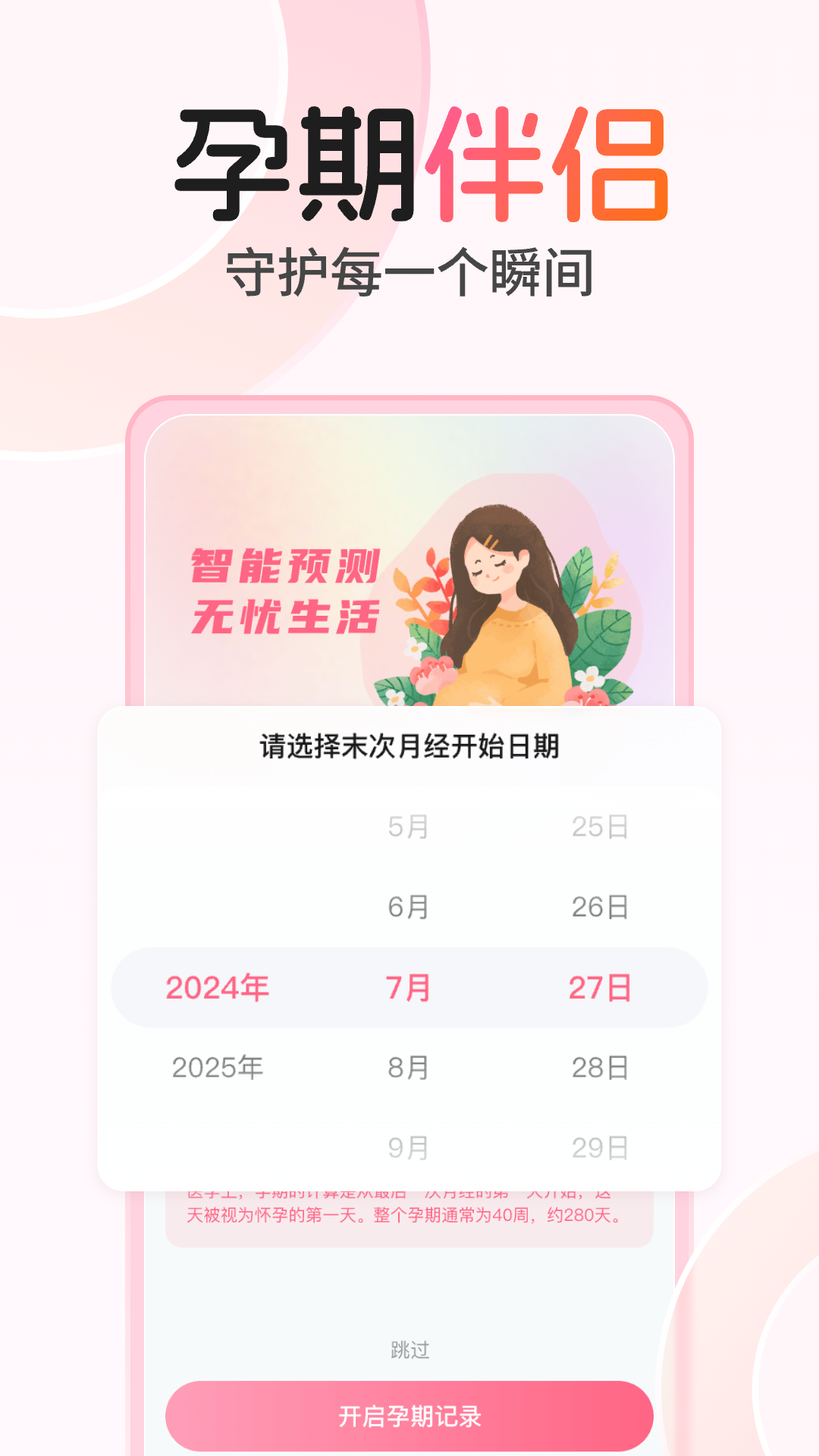 精彩截图-孕期伴侣2026官方新版