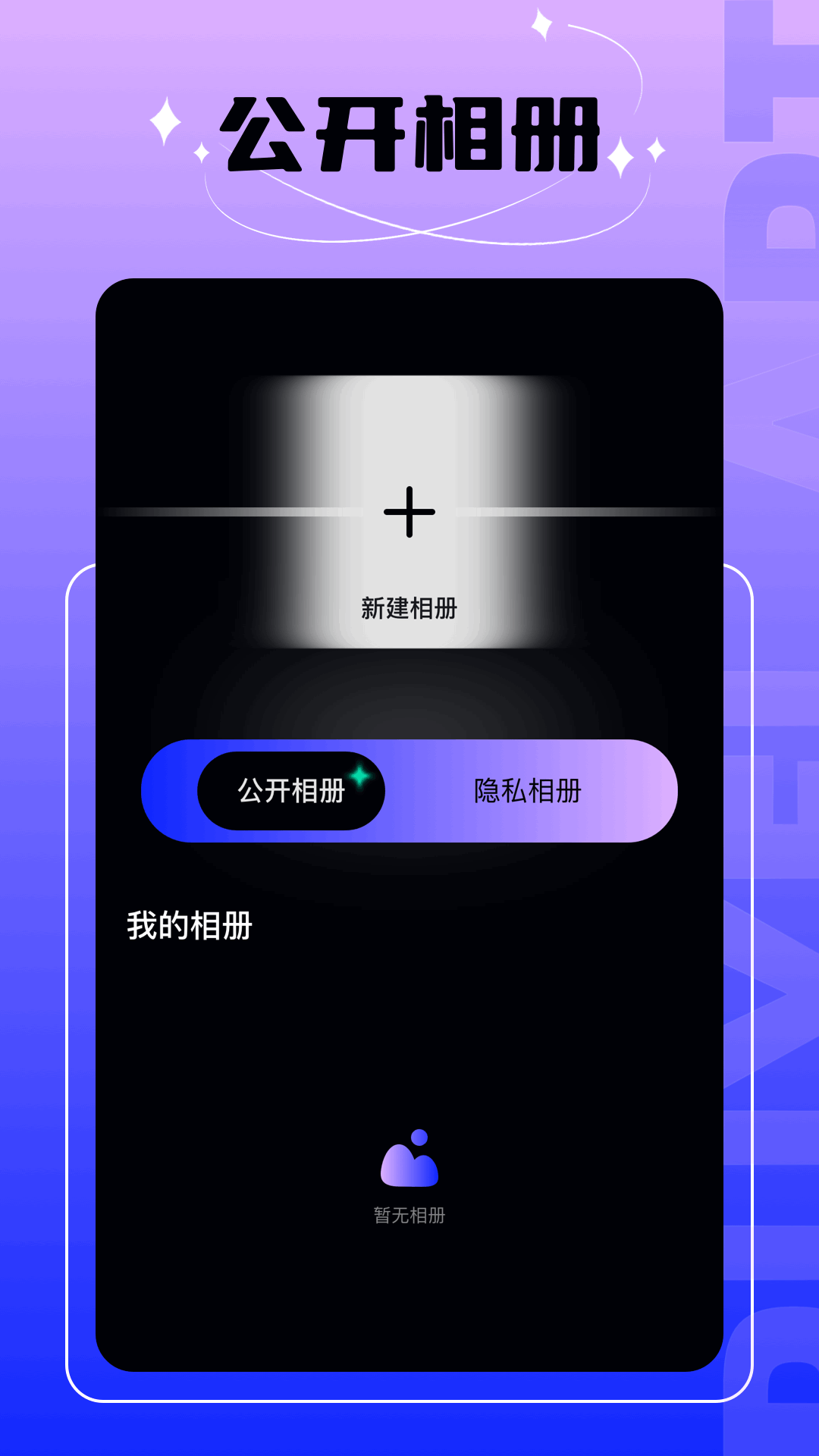 精彩截图-密码相册大师2026官方新版