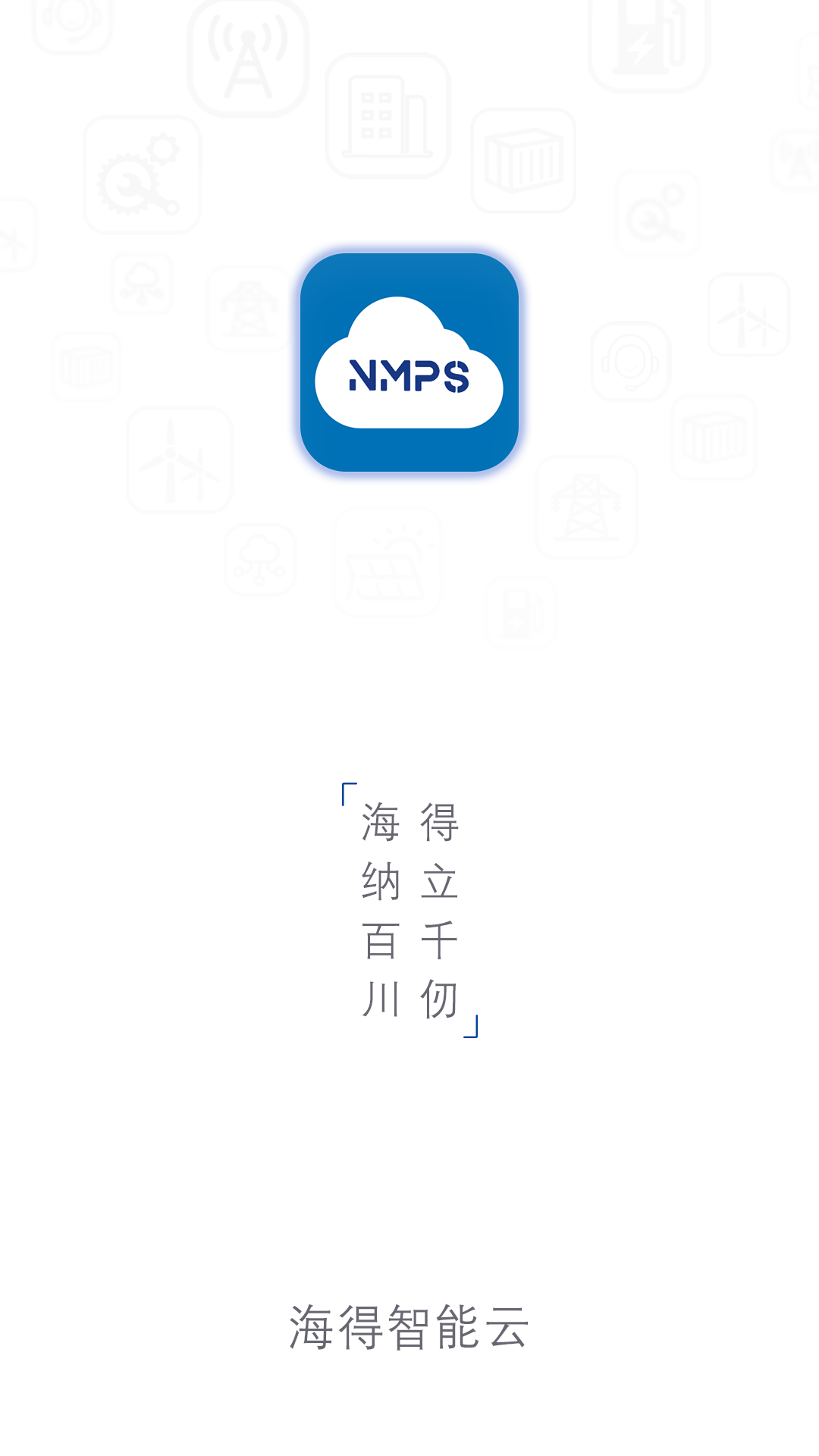 精彩截图-海得智能云2025官方新版