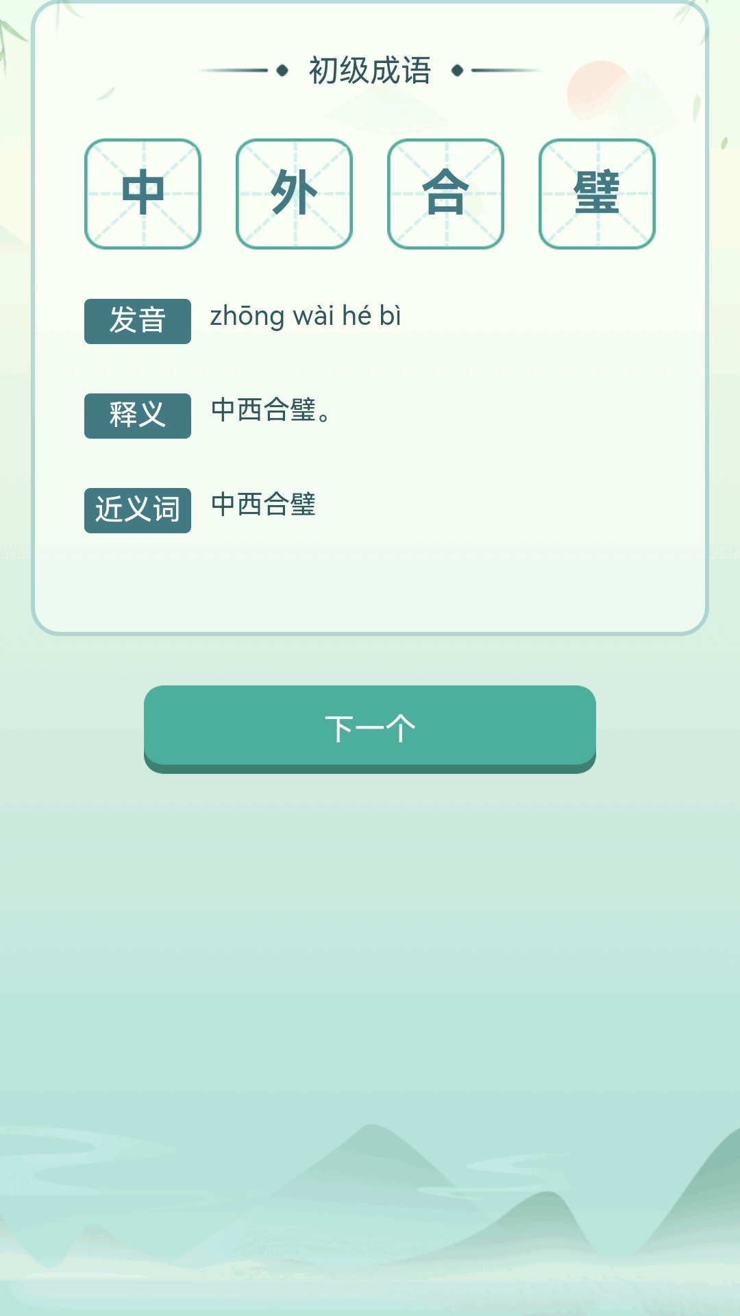 精彩截图-江南成语王2025官方新版