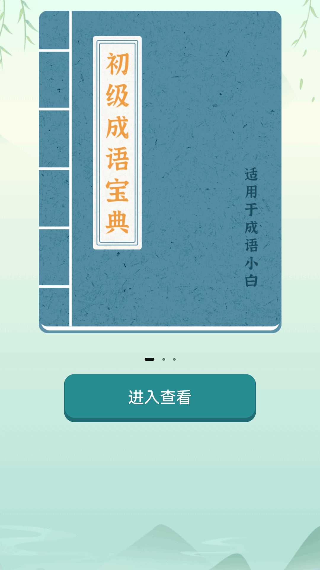 精彩截图-江南成语王2025官方新版