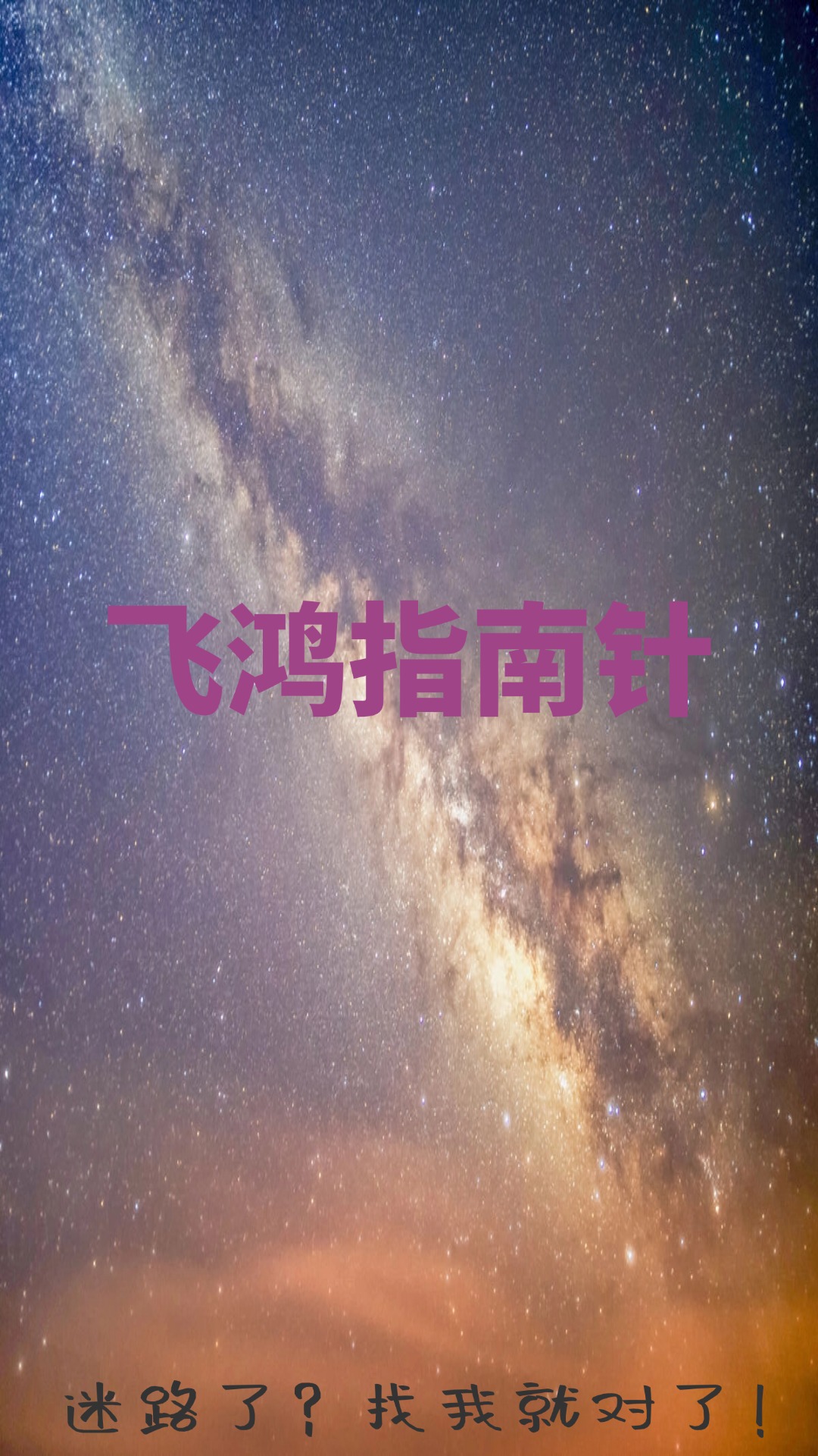 精彩截图-飞鸿指南针2025官方新版