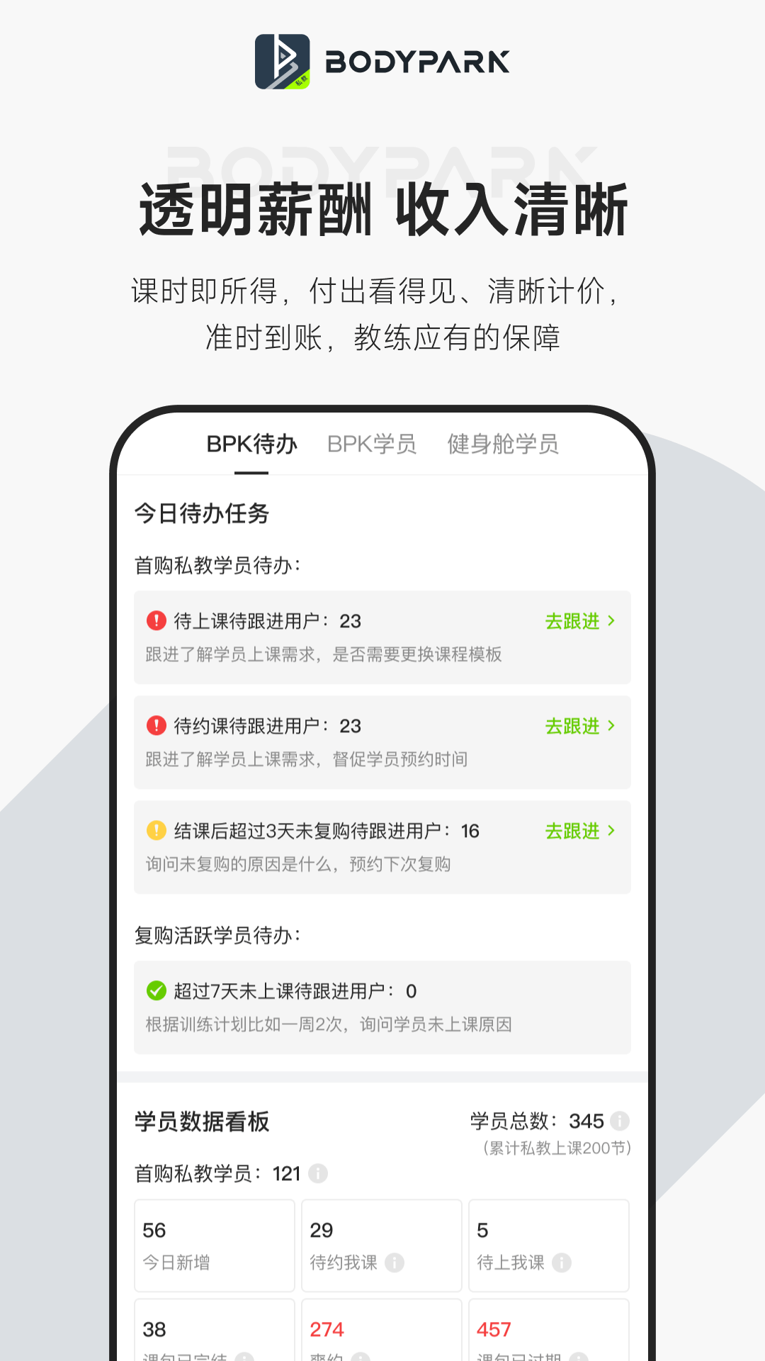 精彩截图-BodyPark教练端2026官方新版