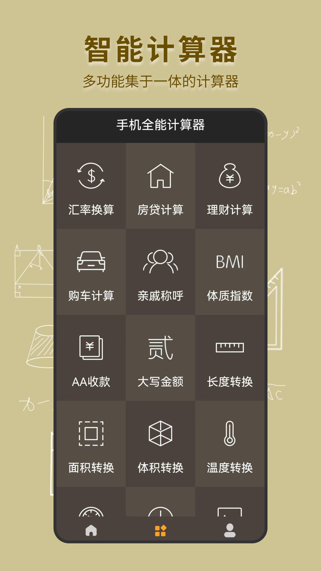 精彩截图-手机全能计算器2026官方新版