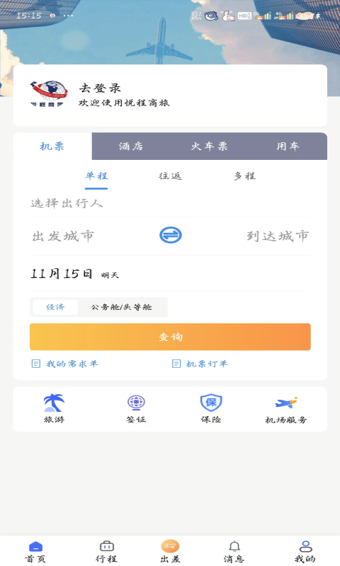 精彩截图-悦程商旅2026官方新版