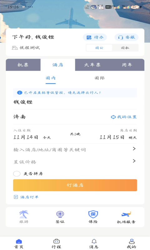 精彩截图-悦程商旅2026官方新版