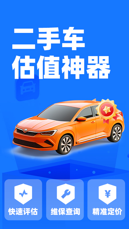 精彩截图-二手车查询估价2025官方新版