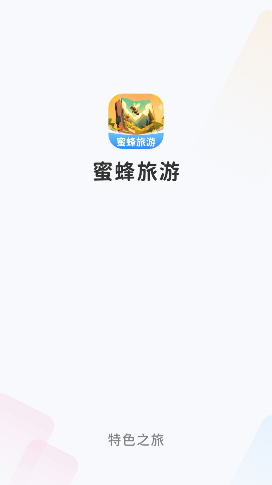 精彩截图-蜜蜂旅游2026官方新版