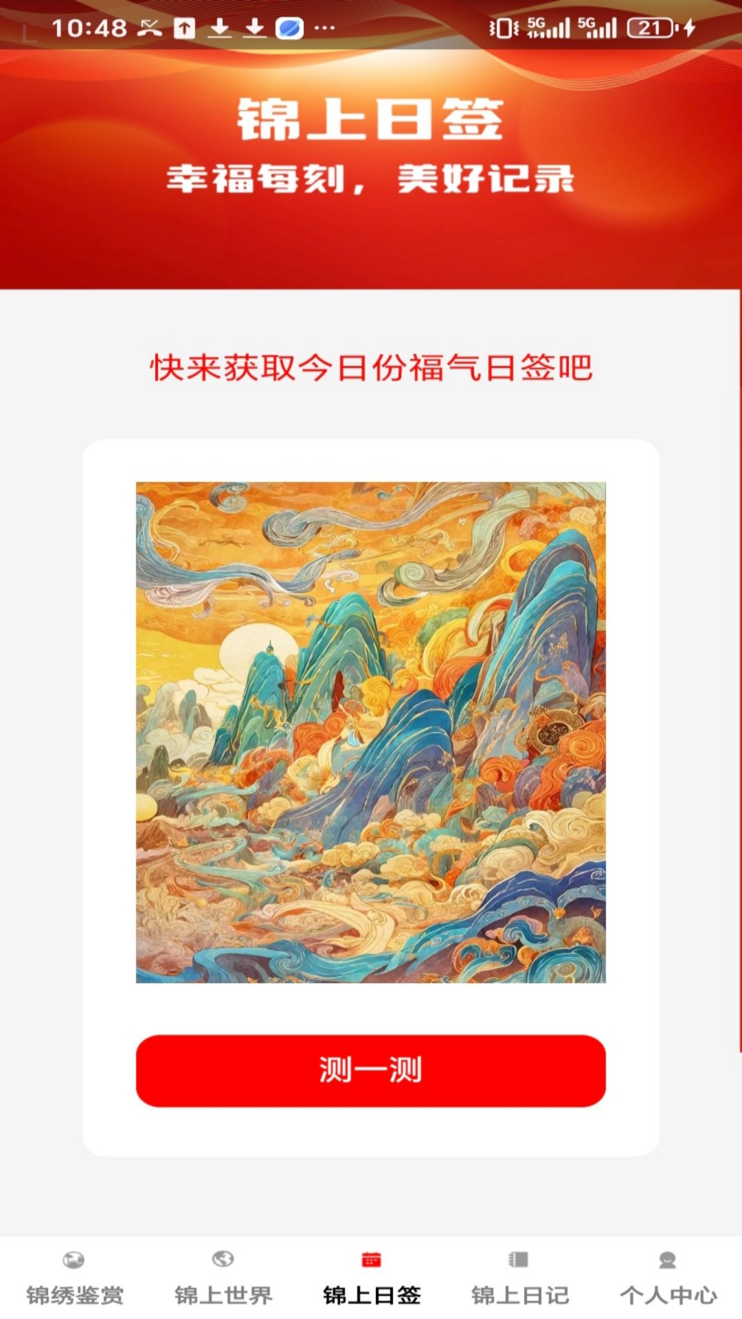 精彩截图-锦上添福2026官方新版