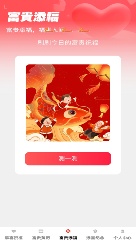 精彩截图-富贵添喜2026官方新版