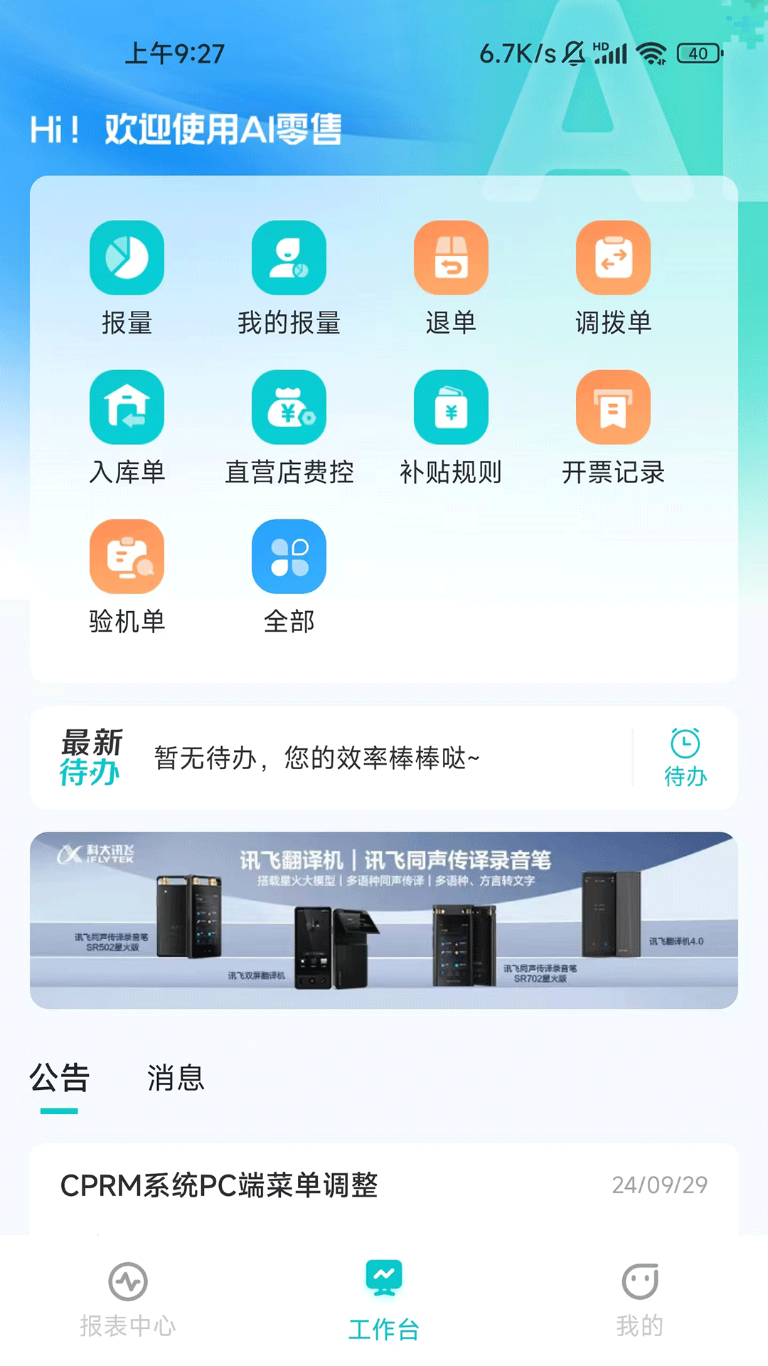 讯飞AI零售 截图 1