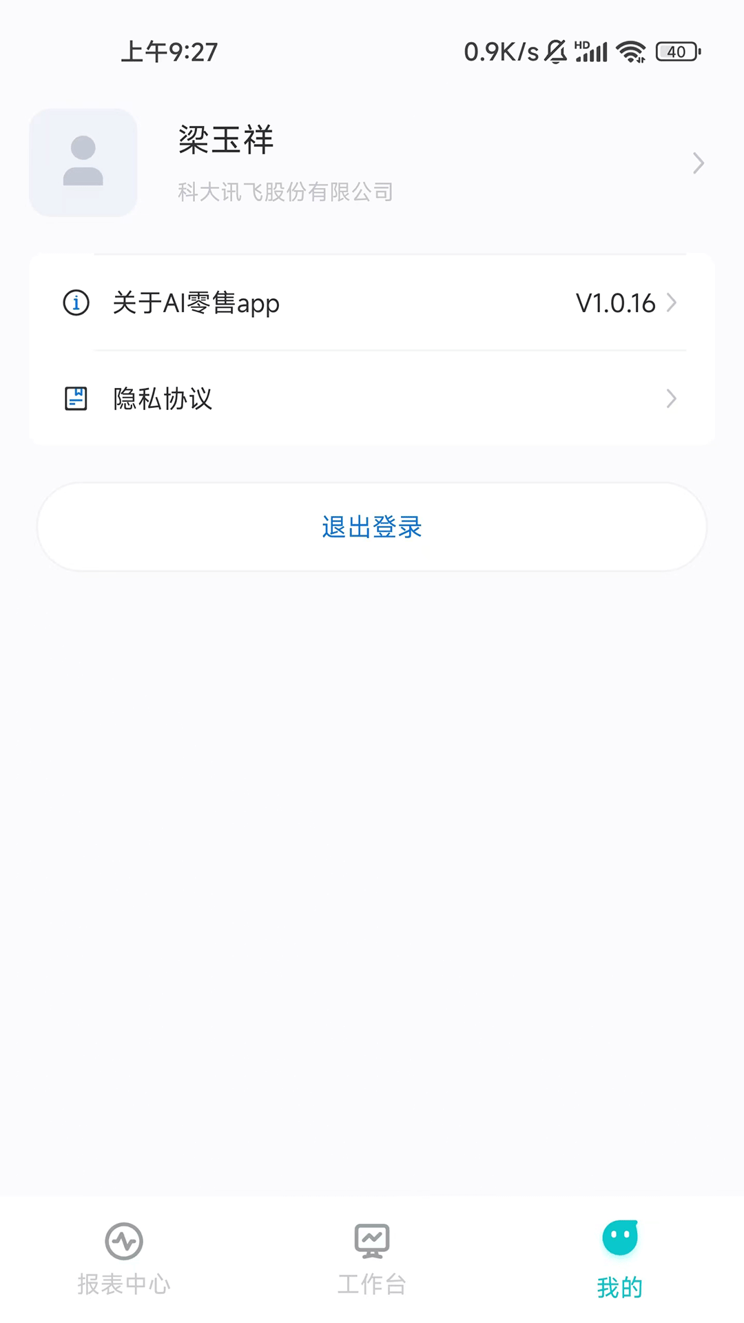 讯飞AI零售 截图 3
