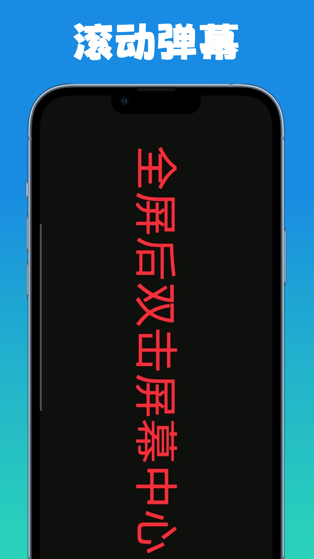 精彩截图-弹幕滚动显示屏2025官方新版