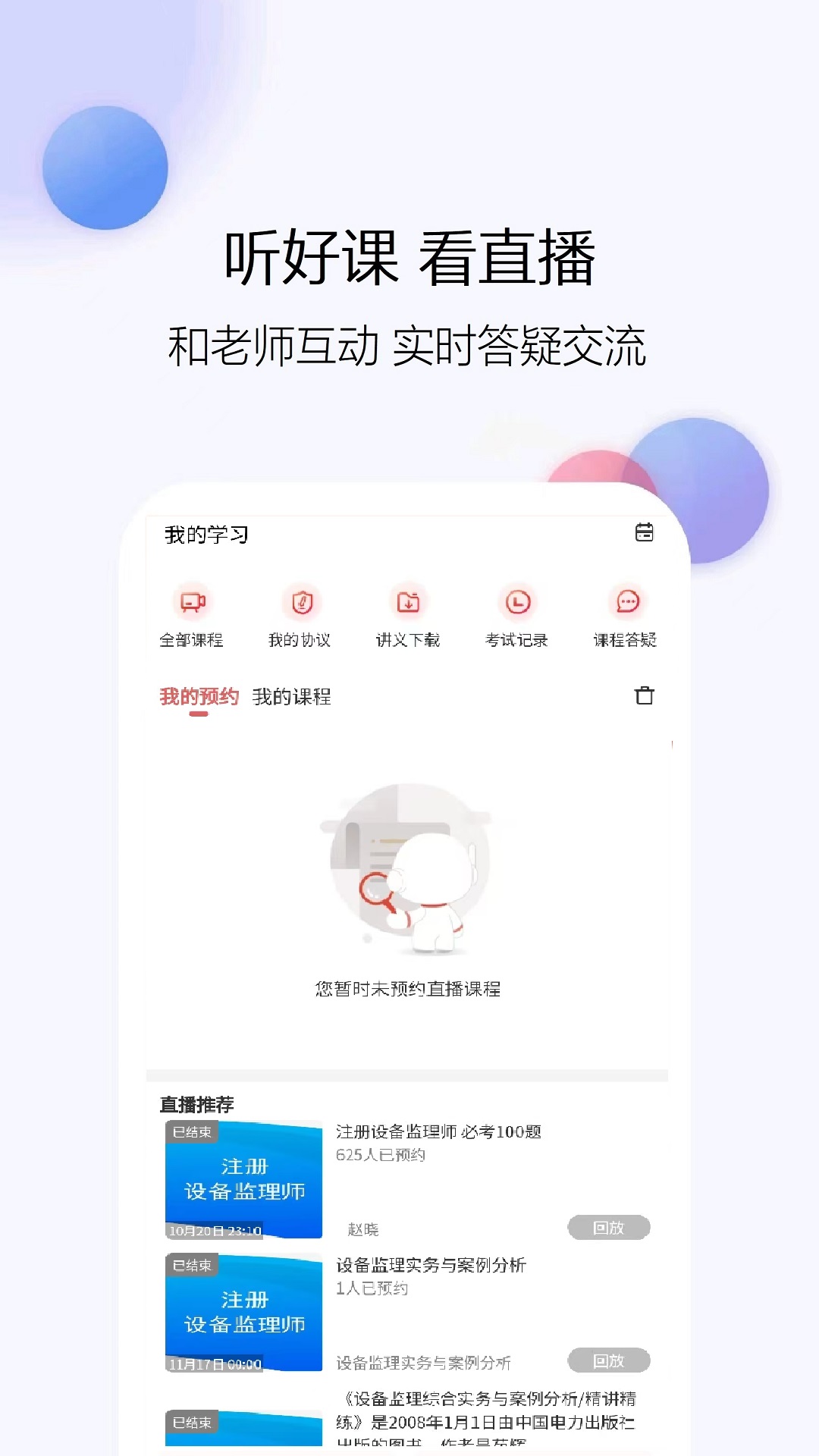 精彩截图-设备监理师2026官方新版