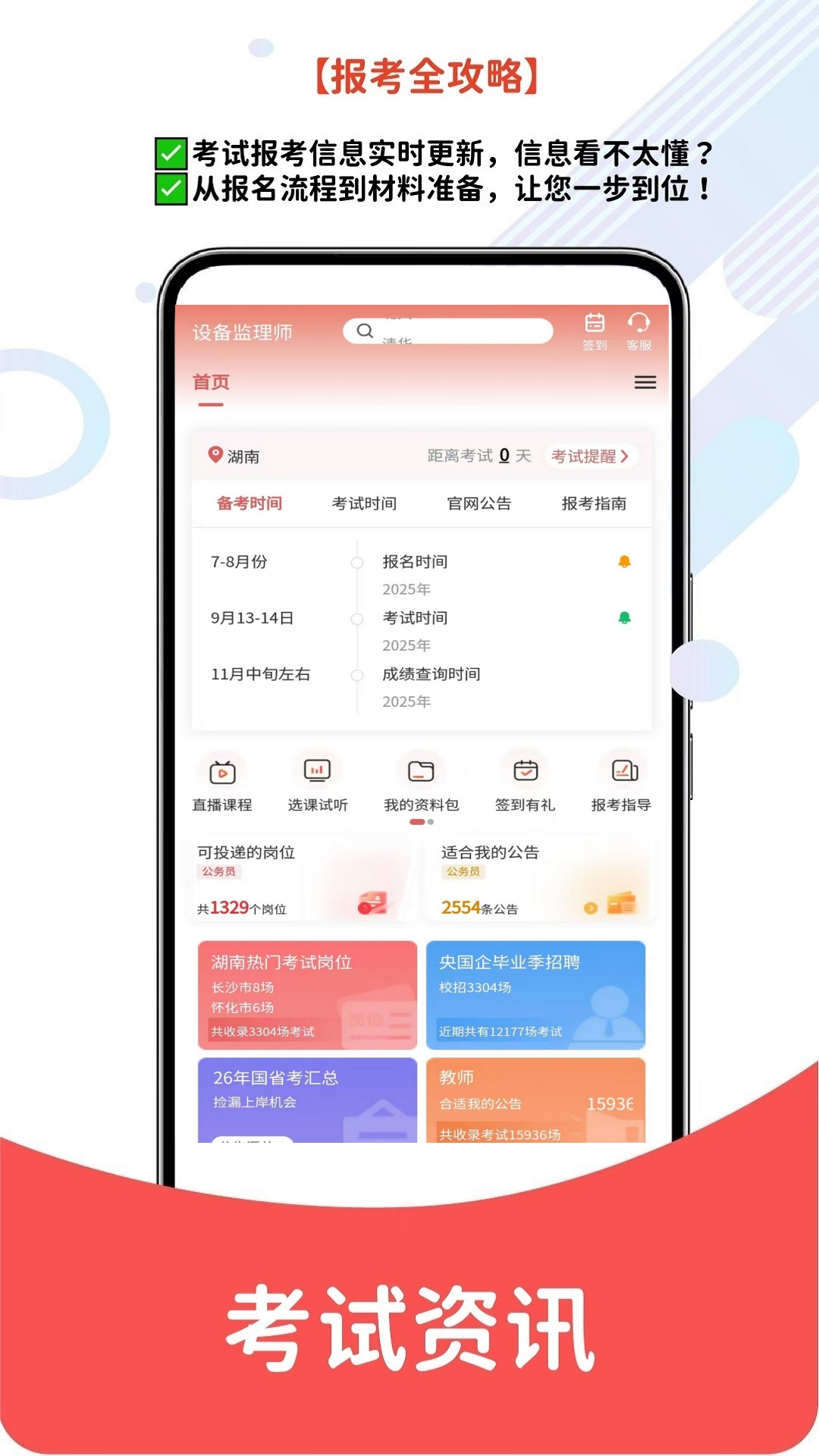 精彩截图-设备监理师2026官方新版