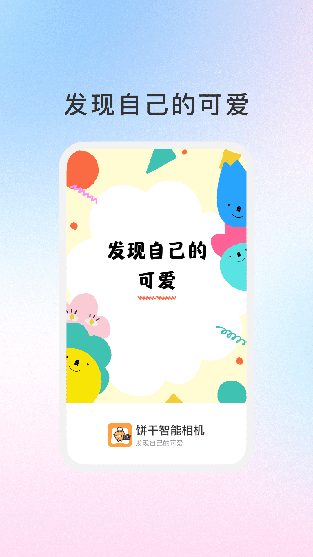 精彩截图-饼干智能相机2026官方新版