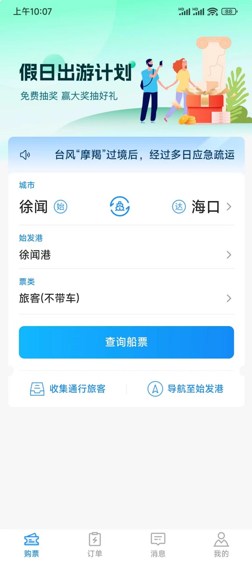 精彩截图-徐闻港购票平台2026官方新版