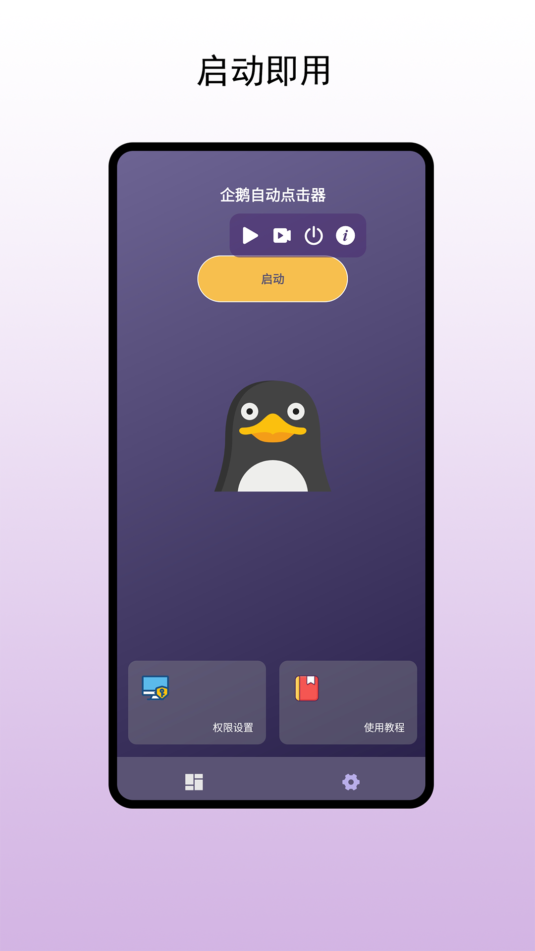 精彩截图-企鹅自动点击器2025官方新版