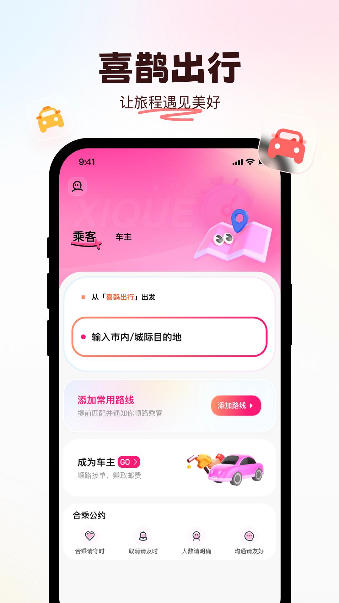 精彩截图-喜鹊出行2025官方新版