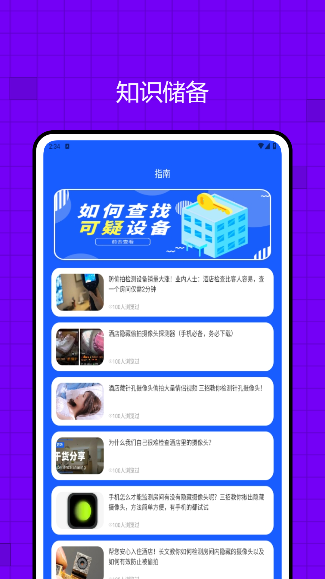 精彩截图-酒店防偷拍助手2025官方新版
